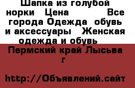Шапка из голубой норки › Цена ­ 3 500 - Все города Одежда, обувь и аксессуары » Женская одежда и обувь   . Пермский край,Лысьва г.